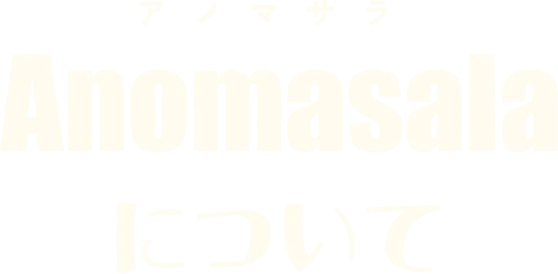 アノマサラ　Anomasalaについて