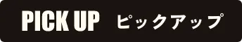 PICK UP ピックアップ