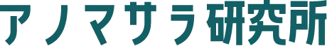アノマサラ研究所