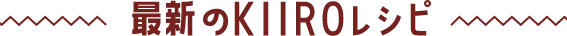 最新のkiiroレシピ