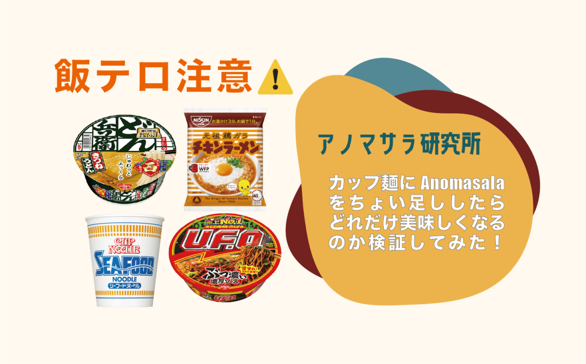 『カップ麺』にアノマサラをちょい足ししてみた！〜Vol.3  U.F.O編